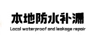 福建本地防水补漏